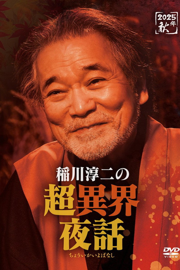 稲川淳二の超异界夜话