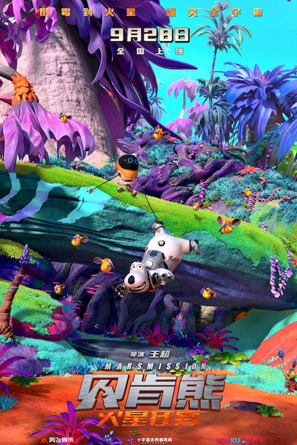 贝肯熊3：火星任务