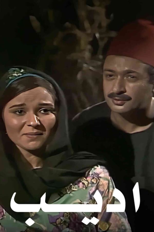 أديب