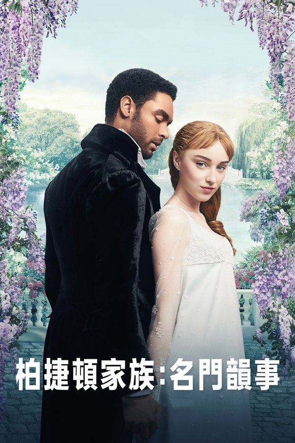 布里杰顿家族 第 1 季