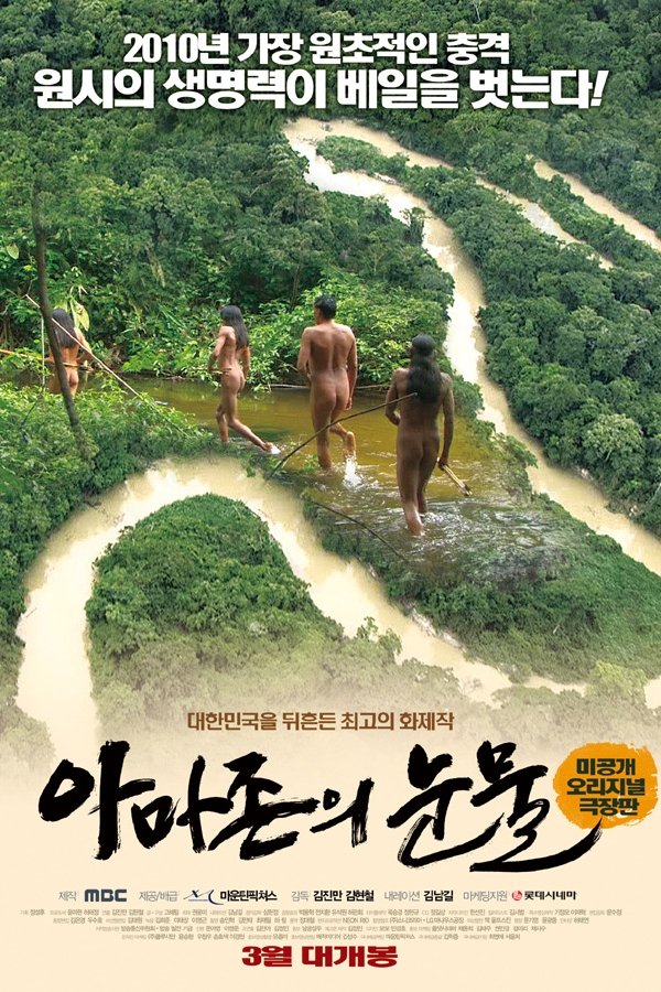 아마존의 눈물