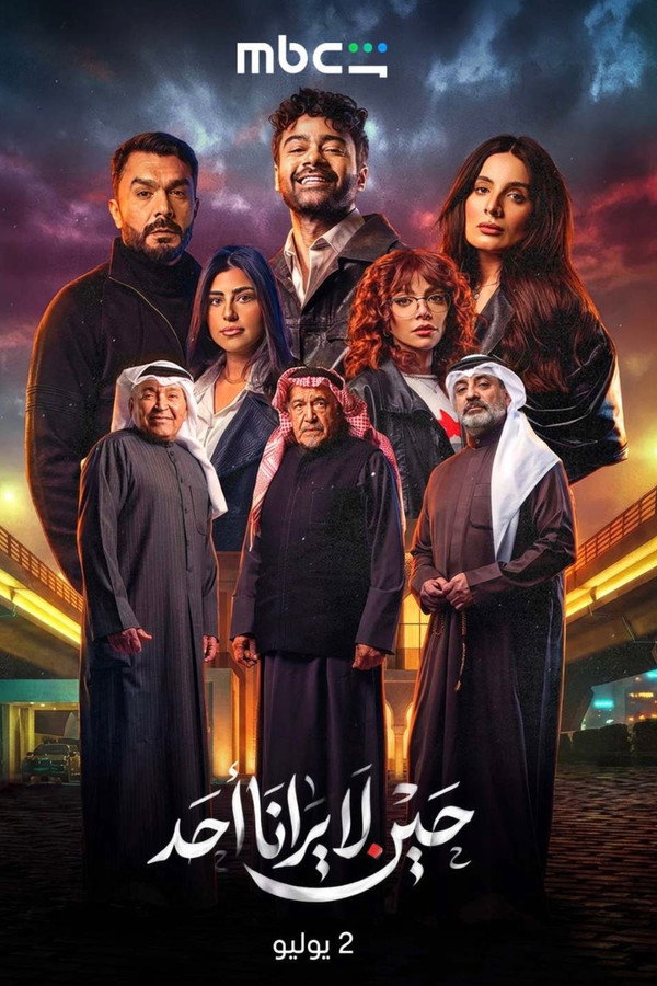 AR-KH - حين لا يرانا احد