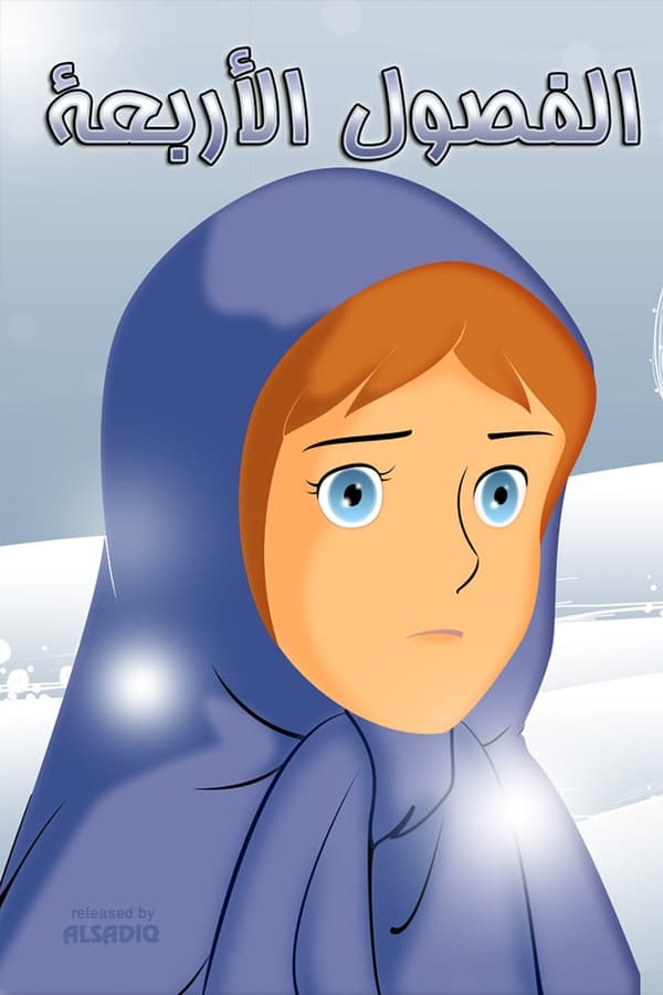 AR - الفصول الأربعة