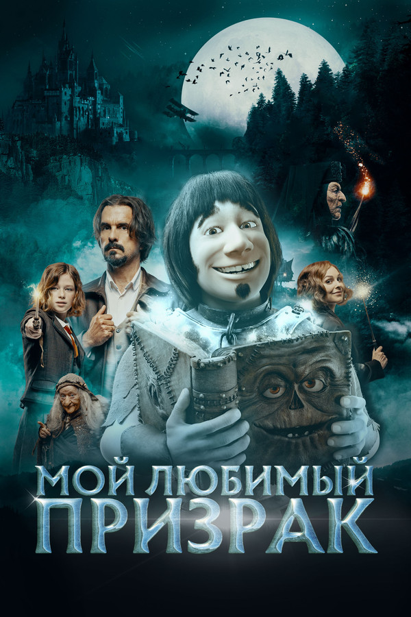 RU - Мой любимый призрак (2022)
