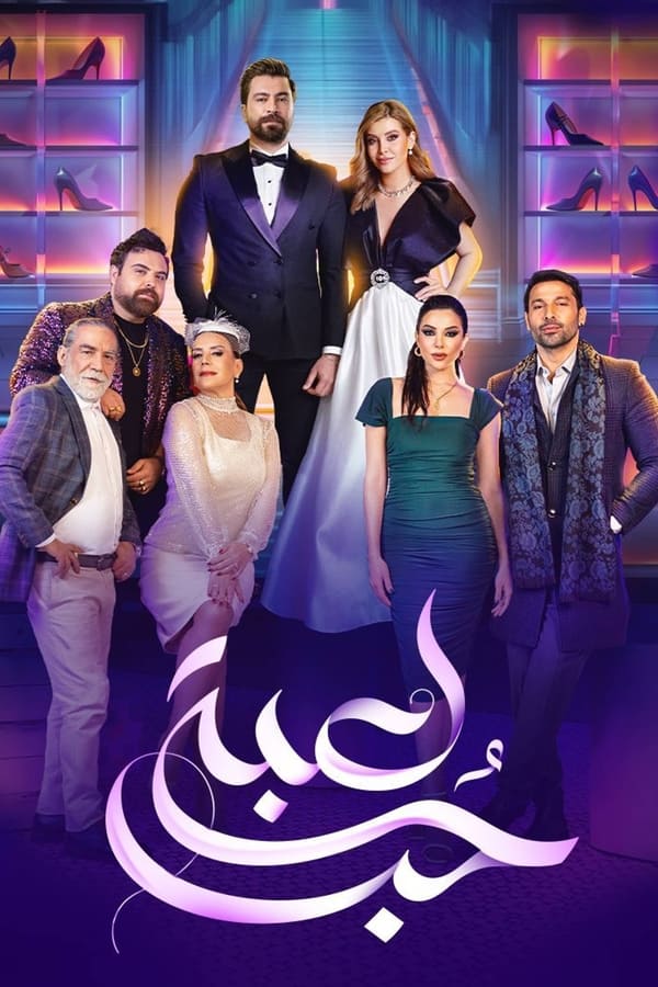 TVplus AR - مسلسل لعبة حب