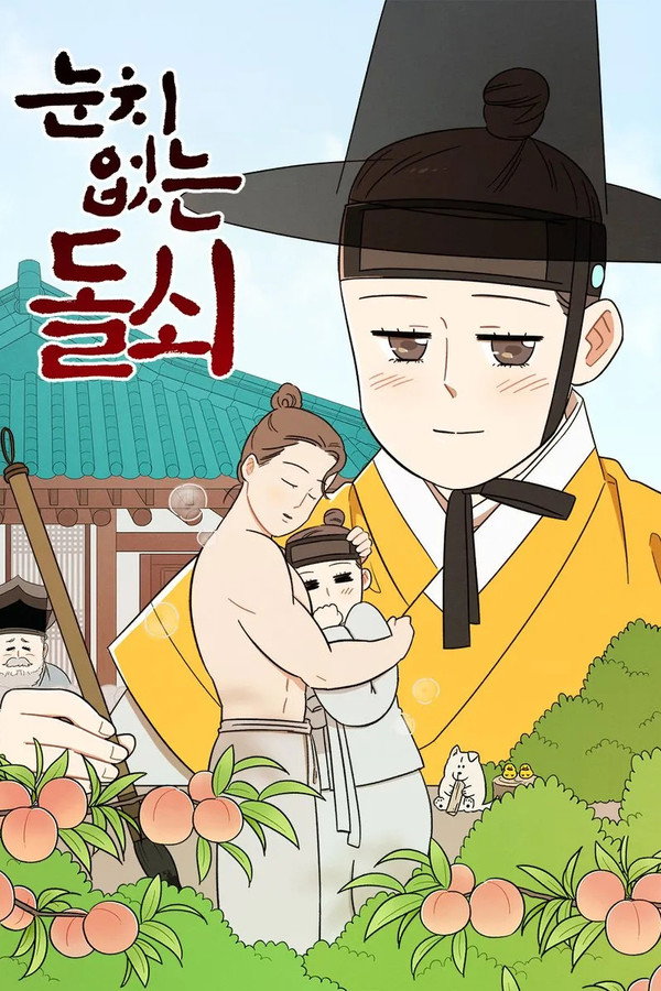 눈치 없는 돌쇠