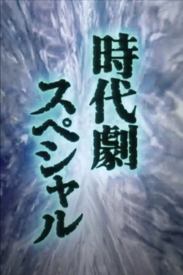 Shukumeiken Onibashiri