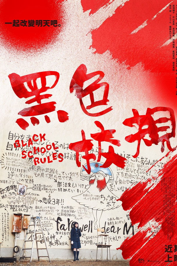 黑色校规