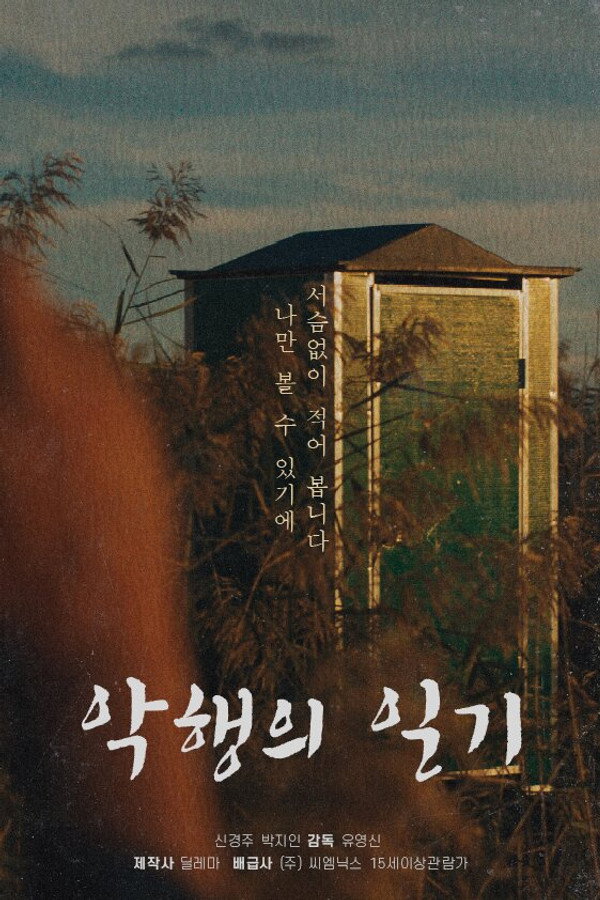 악행의 일기