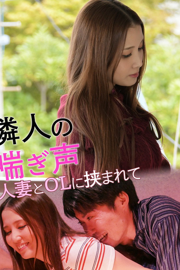 隣人の喘ぎ声 人妻とOLに挟まれて