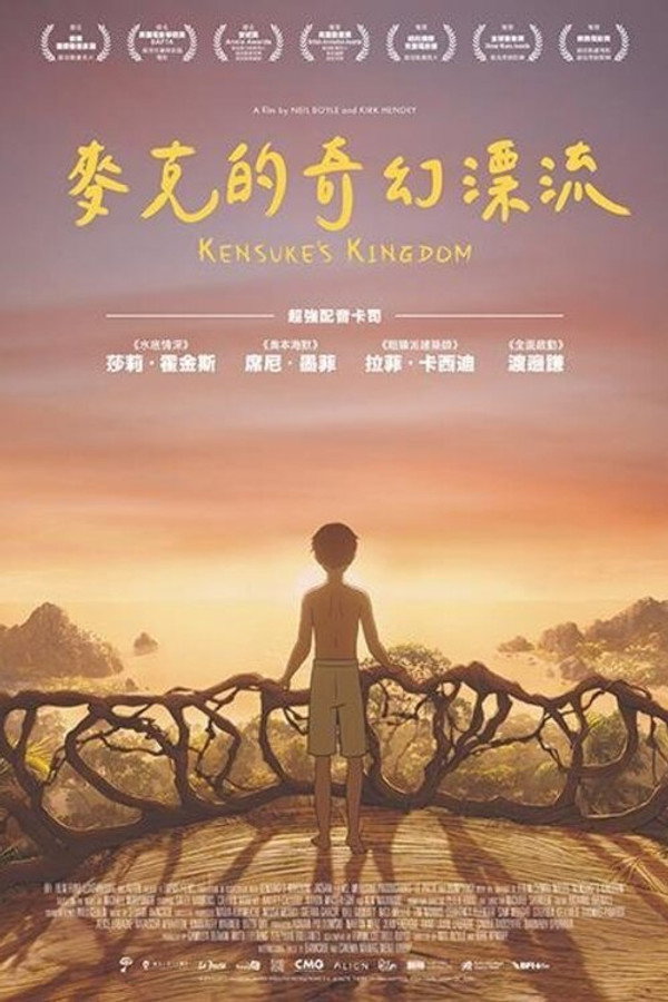 健介的王國