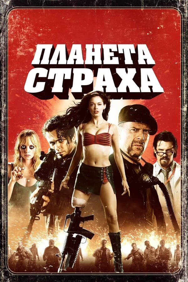 RU - Planet Terror (2007)