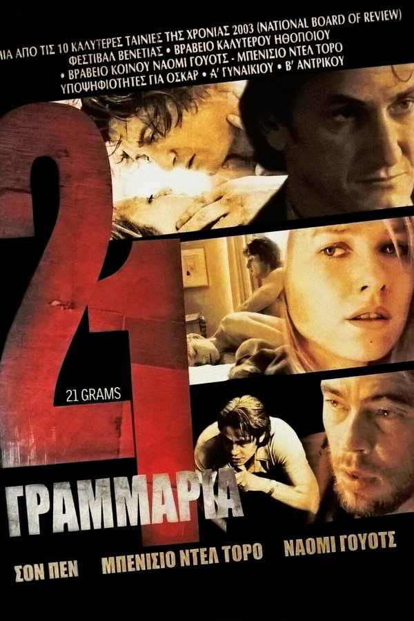 GR - 21 Grams (2003)