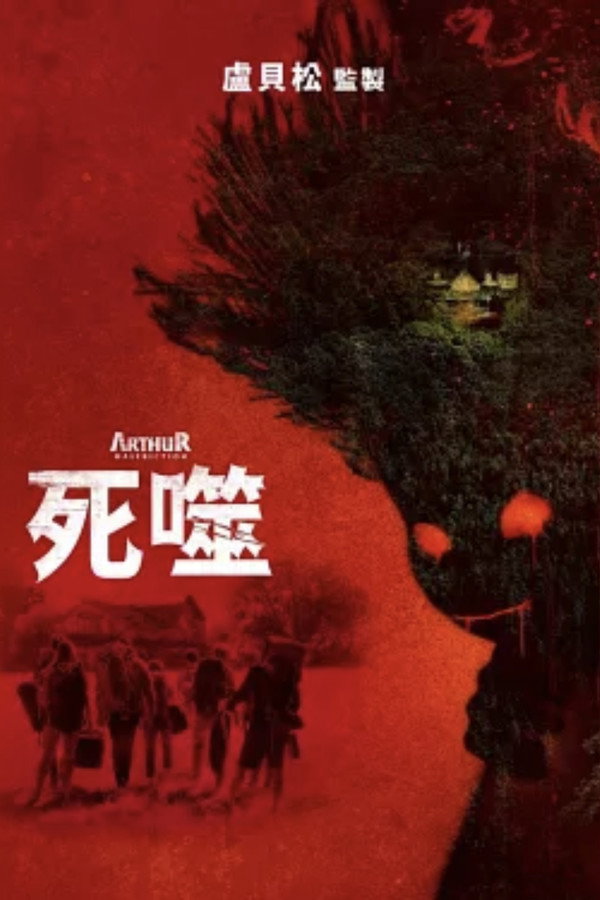 该死的亚瑟