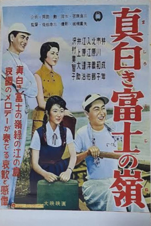 真白き富士の岭