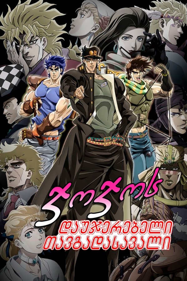 ჯოჯოს დაუჯერებელი თავგადასავალი / JoJos Bizarre Adventure (ქართულად) (2012)