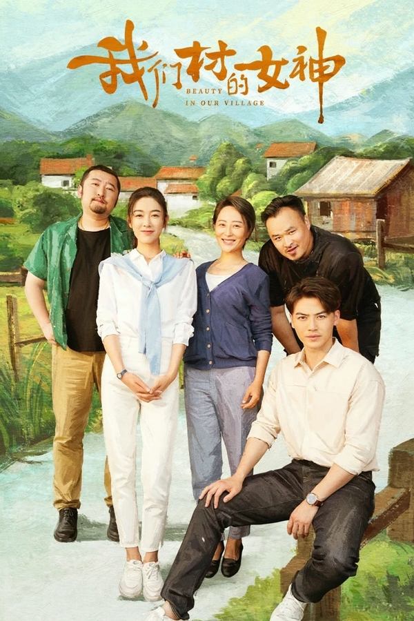 CN - 我们村的女神 (2023)
