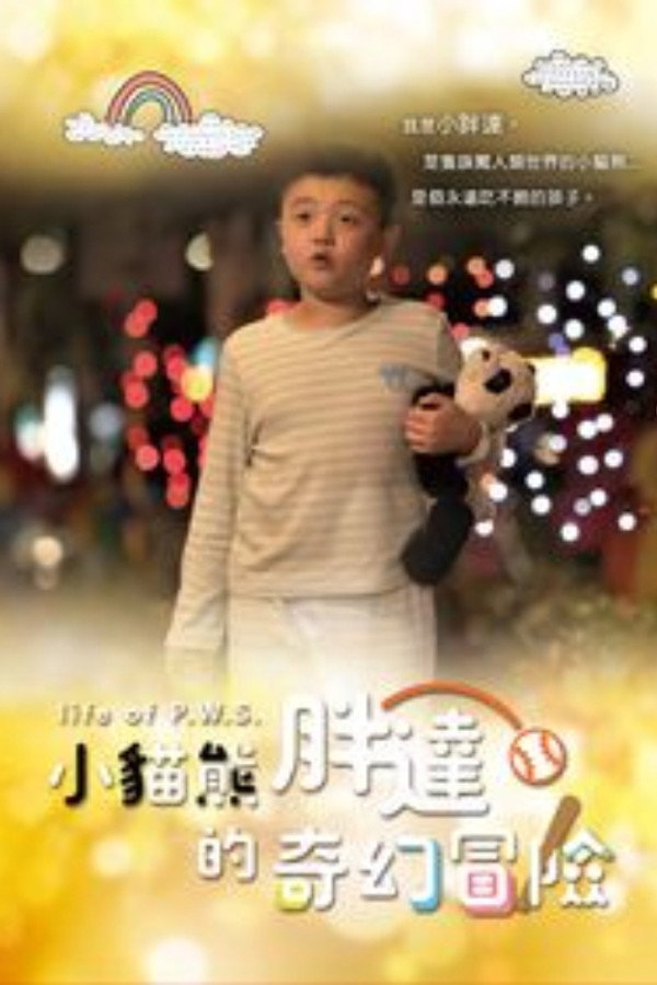 小猫熊胖达的奇幻冒险