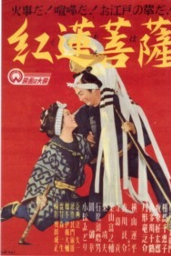 红莲菩萨