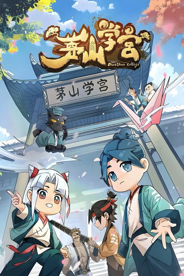 茅山学宫