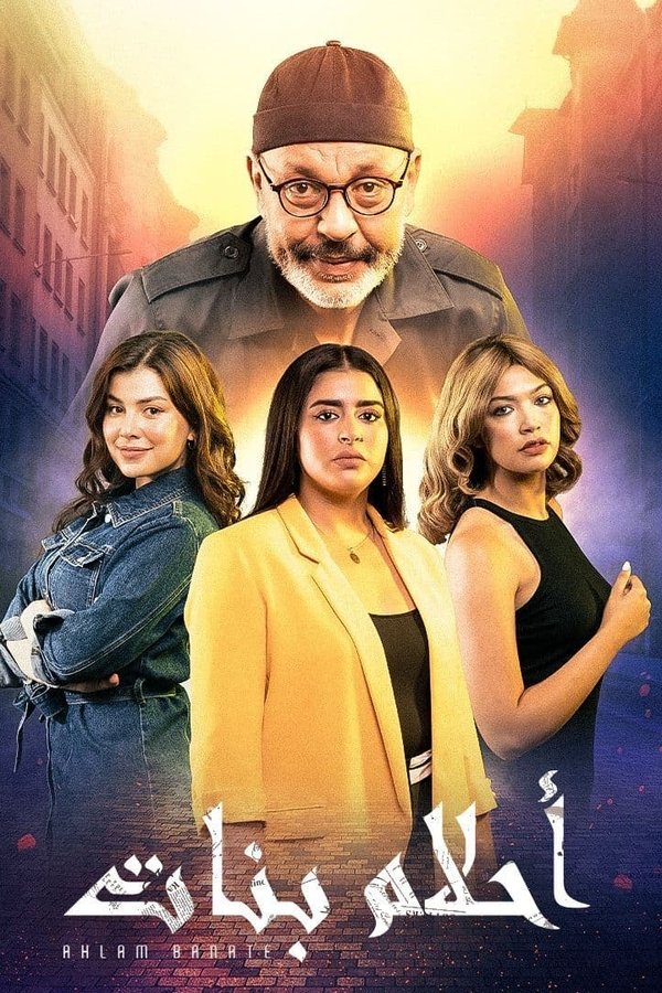 AR - مسلسل أحلام بنات ج2