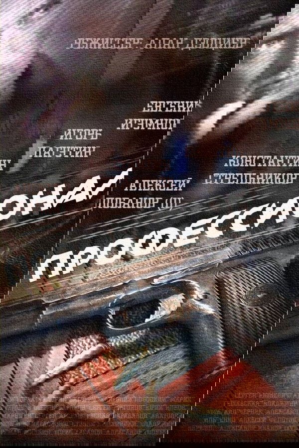Профессионал