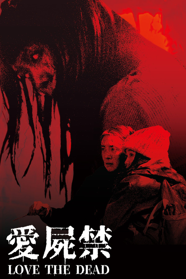 爱尸禁