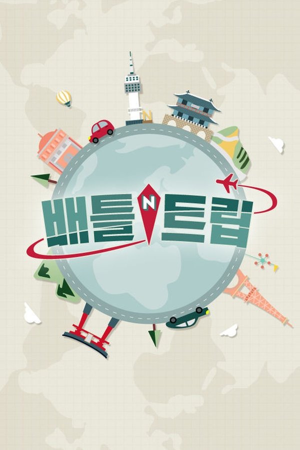 배틀 트립 배틀 트립