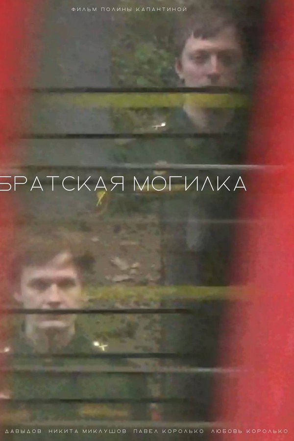 Братская могилка