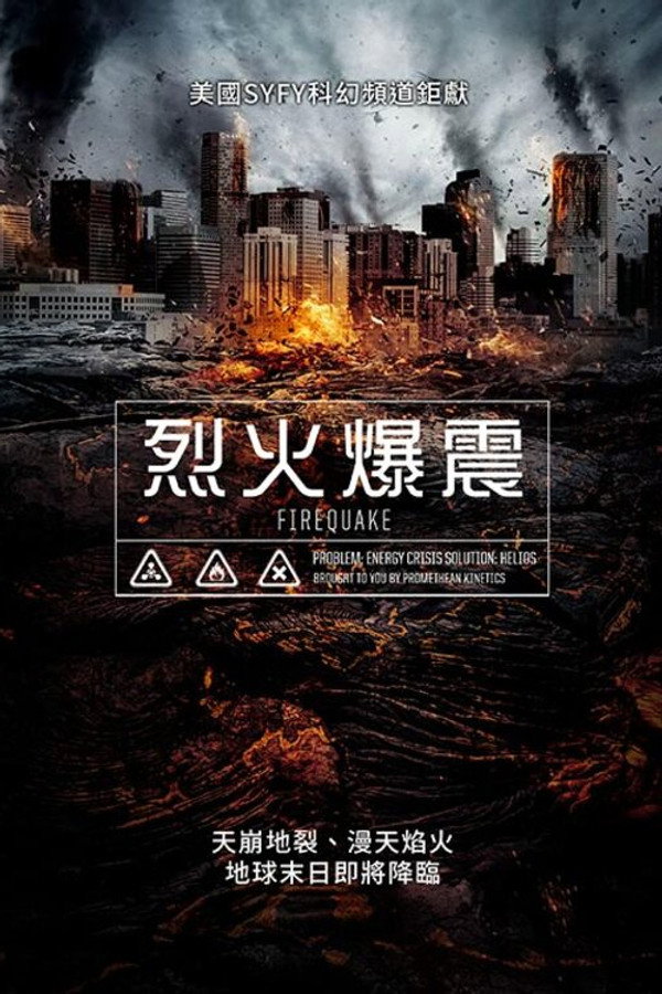 地震烈焰