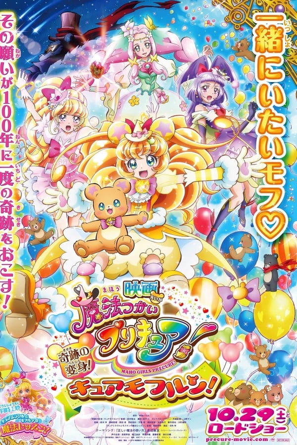 映画 魔法つかいプリキュア！奇跡の変身！キュアモフルン！