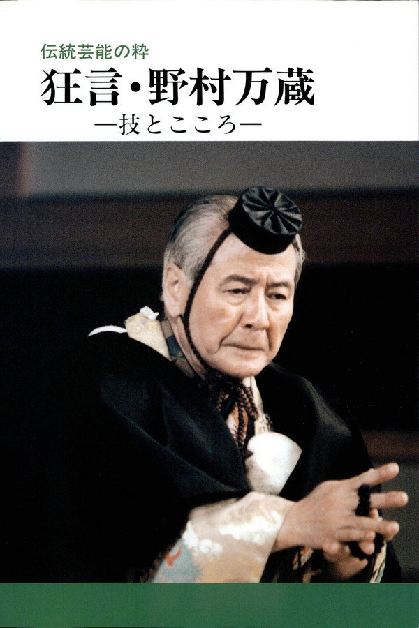 狂言・野村万蔵