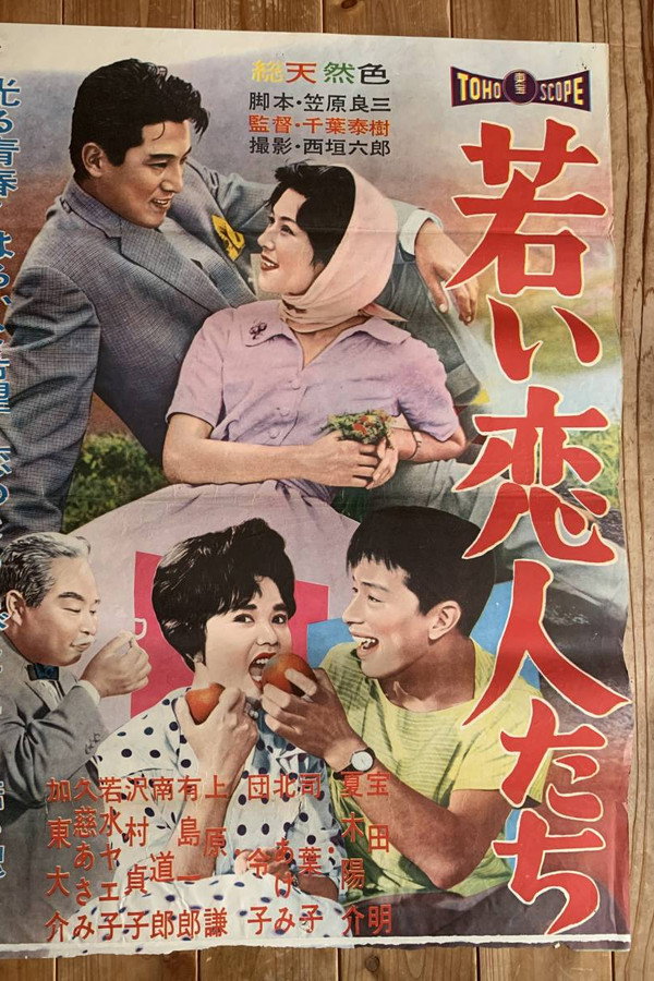 若い恋人たち