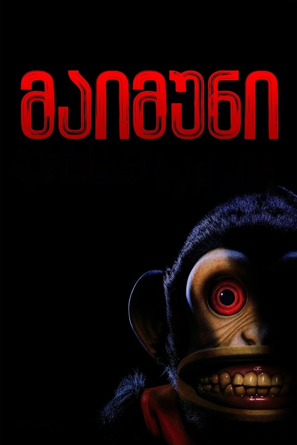 მაიმუნი / the monkey (ქართულად) (2025)
