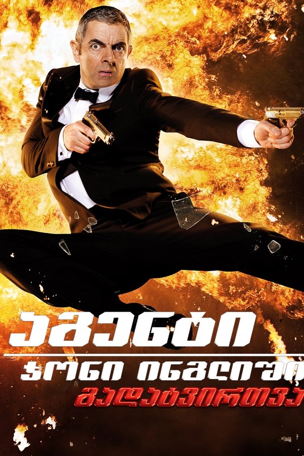 აგენტი ჯონი ინგლიში: გადატვირთვა / Johnny English Reborn (ქართულად) (2011)