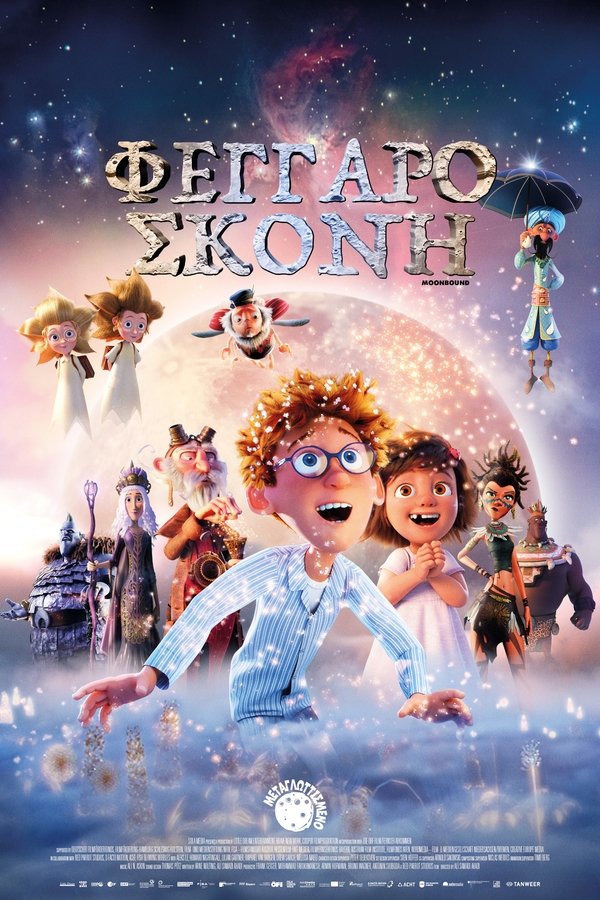 GR - Φεγγαρόσκονη (2021)