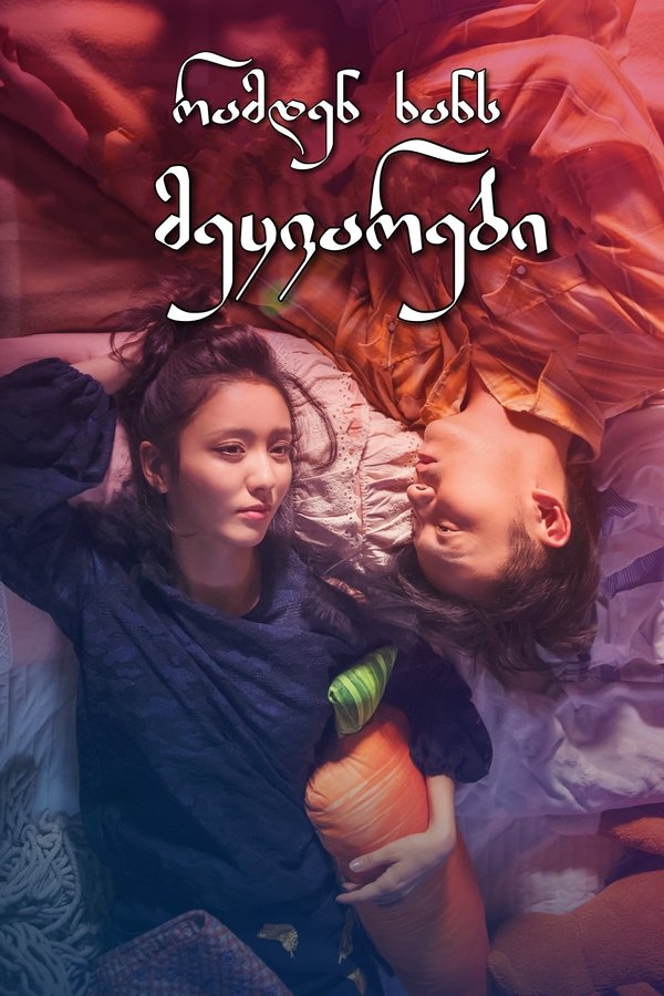 რამდენ ხანს მეყვარები / How Long Will I Love U (ქართულად) (2018)