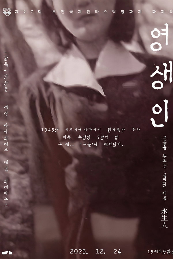 영생인