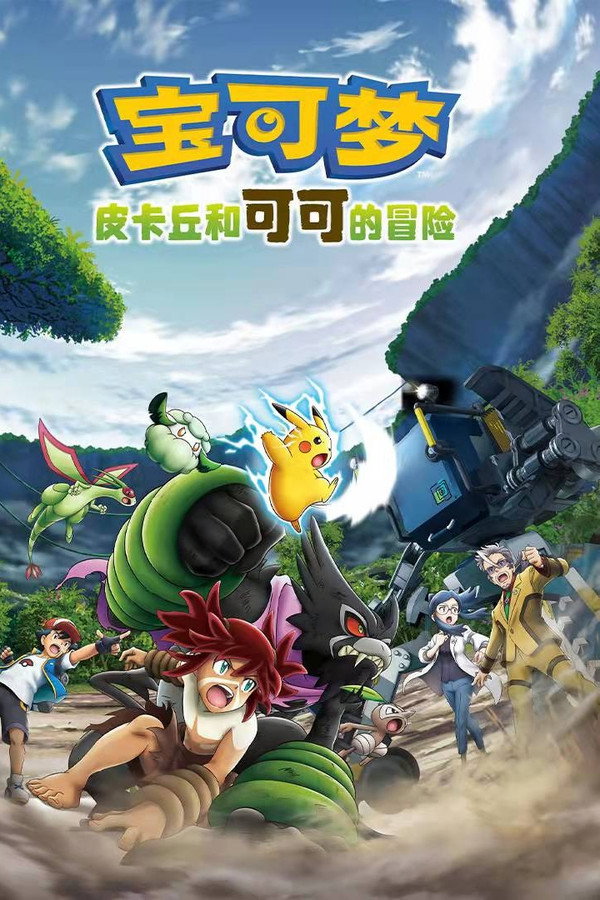 宝可梦剧场版：皮卡丘和可可的冒险