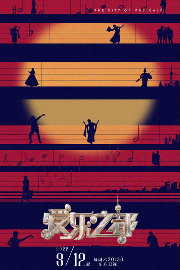 爱乐之都纯享版