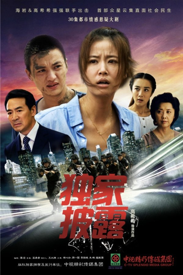 独家披露