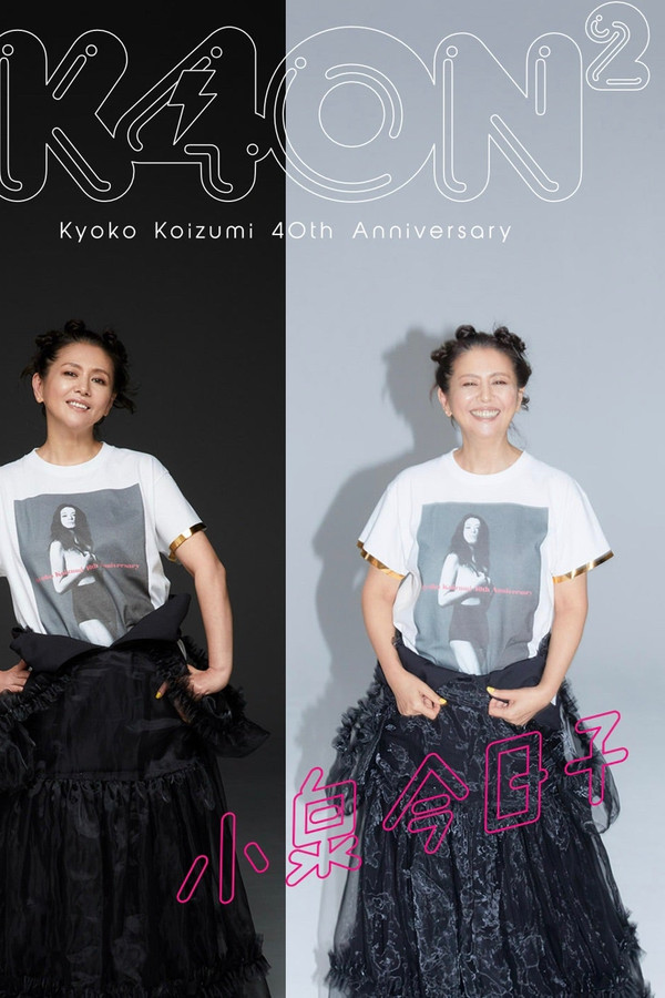 小泉今日子４０周年スペシャル