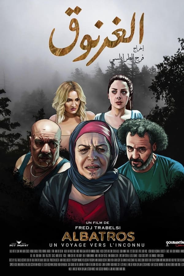AR - الفيلم التونسي الغرنوق (2021)