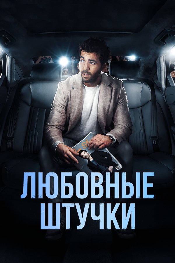RU - Любовные штучки (2022)