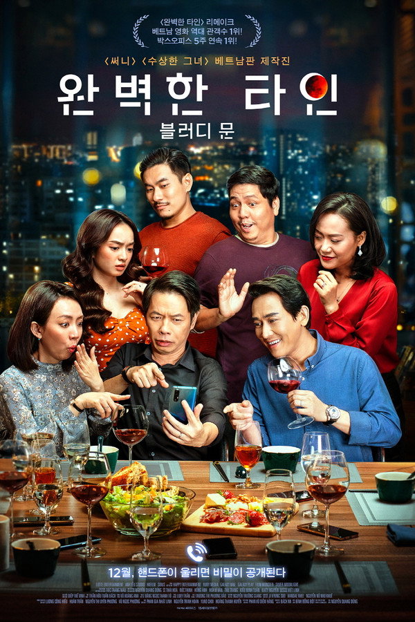 완벽한 타인: 블러디 문