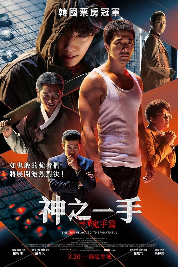 神之一手:鬼手篇