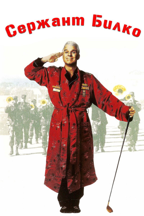RU - Sgt. Bilko (1996)