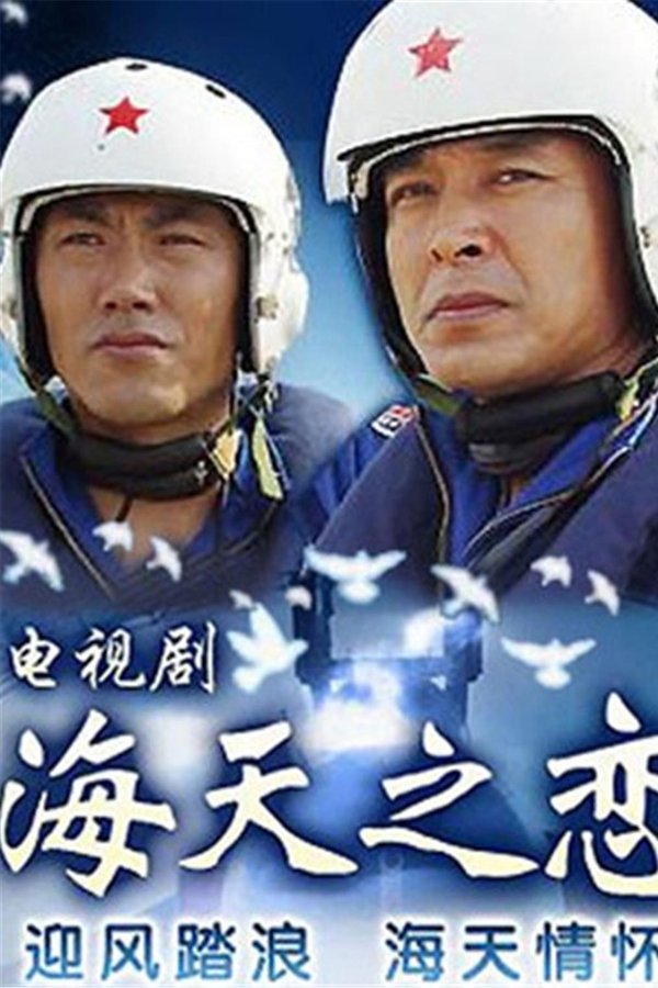 海天之恋
