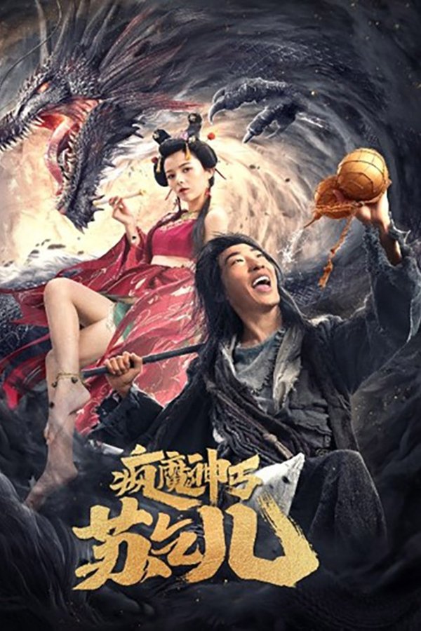 풍마신룡 소걸아