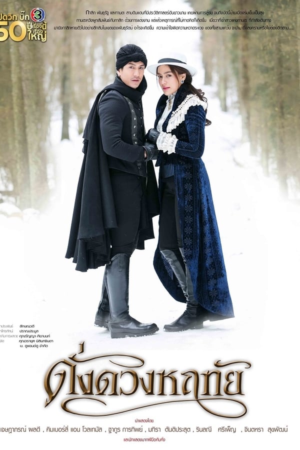 ดั่งดวงหฤทัย poster